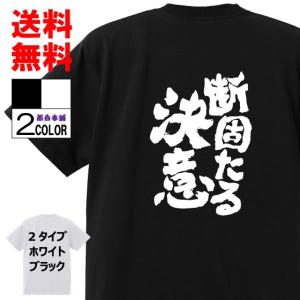 おもしろtシャツ ネタtシャツ 面白tシャツ 断固たる決意 名言 アニメ 漫画 格言 メンズ レディース パロディ プレゼント 子供 キッズ 白 ホワイト 黒 ブラック W426 おもしろ本舗 通販 Yahoo ショッピング