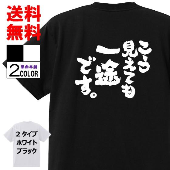 おもしろTシャツ ネタTシャツ 面白tシャツ こう見えても一途です 名言 文字 パロディ 格言 メン...