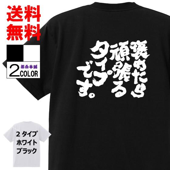 おもしろTシャツ ネタTシャツ 面白tシャツ 褒めたら頑張るタイプです 名言 言葉 文字 語録 メン...