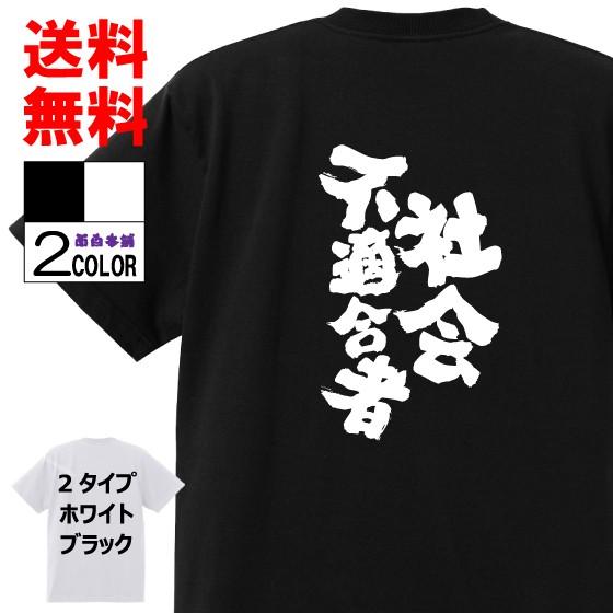 おもしろTシャツ ネタTシャツ 面白tシャツ 社会不適合者 名言 文字 言葉 格言 語録メンズ レデ...