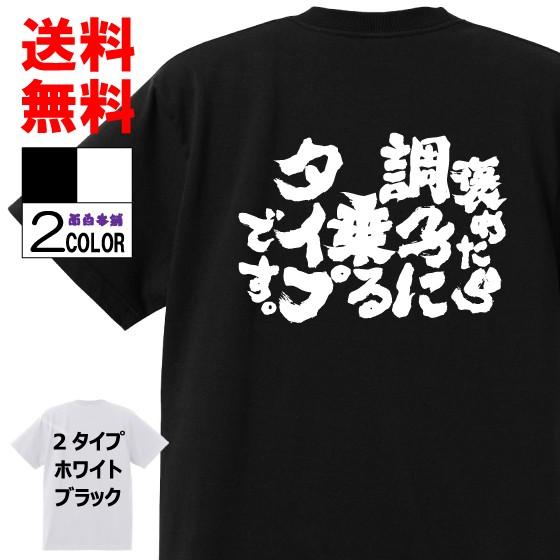 おもしろTシャツ ネタTシャツ 面白tシャツ 褒めたら調子に乗るタイプです 名言 パロディ 文字 格...