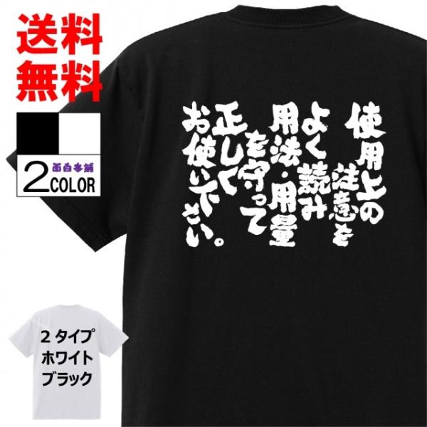 おもしろTシャツ ネタTシャツ 面白tシャツ 使用上の注意をよく読み用法・用量を守って正しくお使い下...