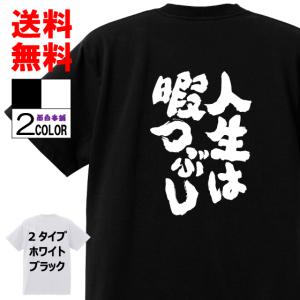 おもしろＴシャツおもしろ本舗ネタ面白tシャツ 人生は暇つぶし 名言 文字 言葉 名言 格言 語録パロディ メンズ レディース 宴会 子供用 キッズ｜omosiro