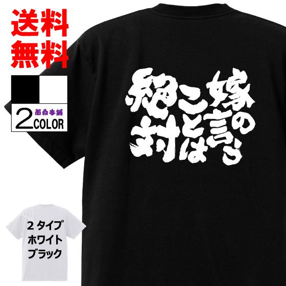 おもしろTシャツ ネタTシャツ 面白tシャツ 嫁の言うことは絶対 名言 パロディ 文字 格言 言葉 ...