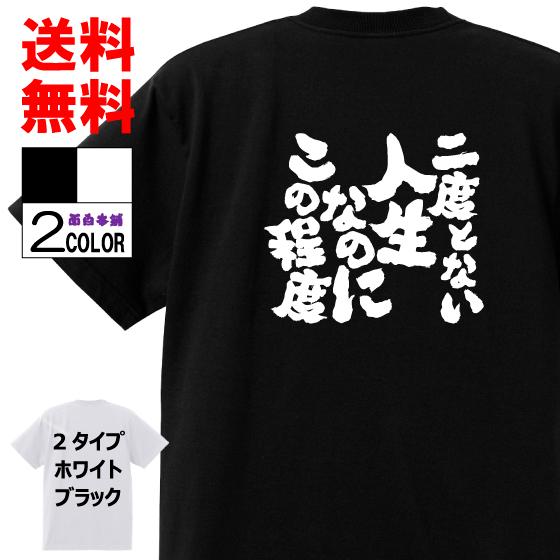 おもしろTシャツ ネタTシャツ 面白tシャツ 二度とない人生なのにこの程度 名言 パロディ 文字 格...