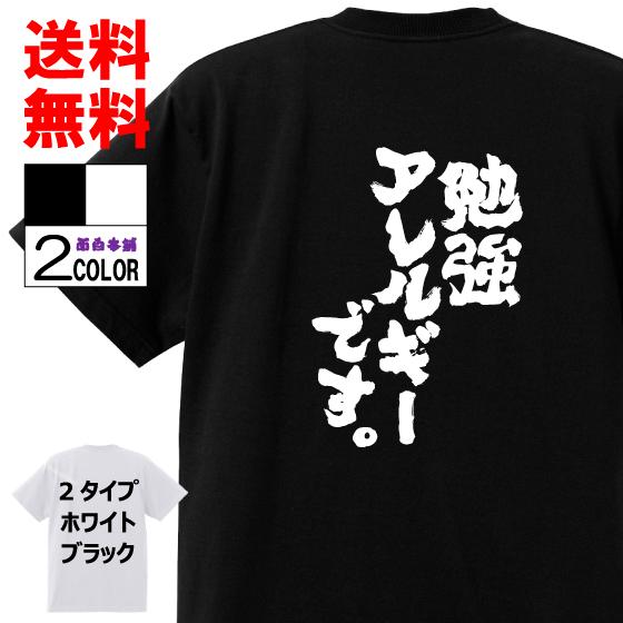 おもしろTシャツ ネタTシャツ 面白tシャツ 勉強アレルギーです 名言 パロディ 文字 格言 言葉 ...