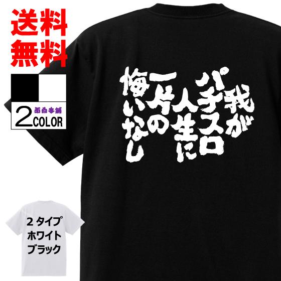 おもしろTシャツ ネタTシャツ 面白tシャツ 我がパチスロ人生に一片の悔いなし 名言 文字 言葉 格...