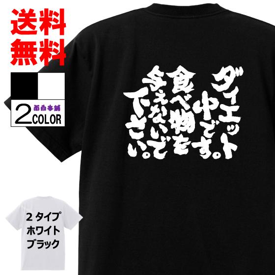おもしろTシャツ ネタTシャツ 面白tシャツ ダイエット中です。 食べ物を与えないで下さい 名言 文...