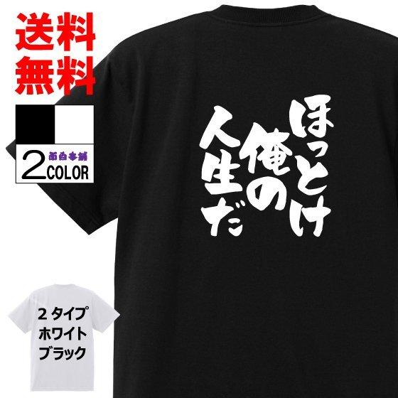 おもしろTシャツ ネタTシャツ 面白tシャツ【ほっとけ俺の人生だ】名言 パロディ 文字 格言 言葉 ...