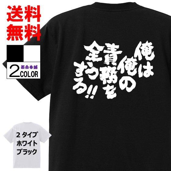 おもしろTシャツTシャツ 面白tシャツ【俺は俺の責務を全うする】名言 言葉 文字 アニメ 漫画 格言...