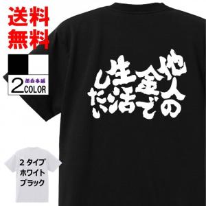 おもしろTシャツ ネタTシャツ 面白tシャツ【他人の金で生活したい】名言 文字 格言名言 言葉 語録 メンズ レディース パロディ 子供ホワイト 黒｜omosiro