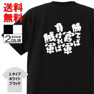 勝てば官軍負ければ賊軍の商品一覧 通販 Yahoo ショッピング