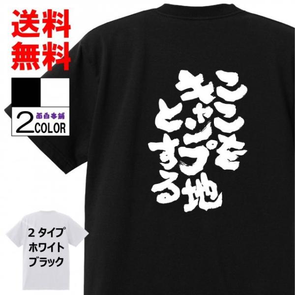 おもしろTシャツ ネタTシャツ 面白tシャツ ここをキャンプ地とする 名言 言葉 文字 アニメ 漫画...