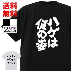 おもしろTシャツ ネタTシャツ 面白tシャツ ハゲは仮の姿 名言 言葉 文字 格言 メンズ 下ネタ ...