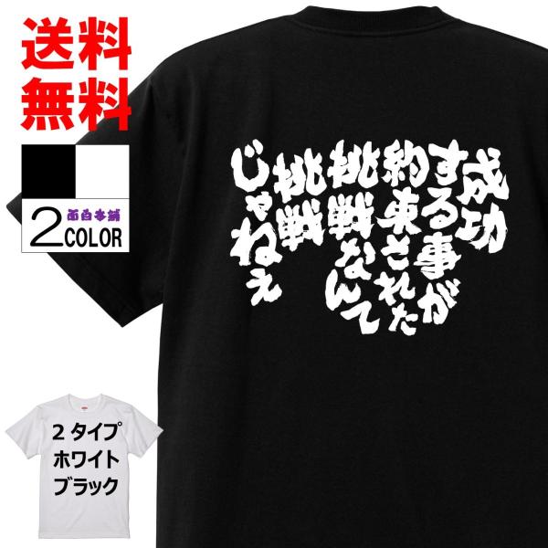 おもしろTシャツ ネタTシャツ 面白tシャツ 成功する事が約束された挑戦なんて挑戦じゃねぇ 名言 言...