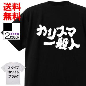 おもしろＴシャツおもしろ本舗ネタ面白tシャツ カリスマ一般人 名言 文字 言葉 名言 格言 語録パロディ メンズ レディース 宴会 子供用 キッズ お土産｜omosiro