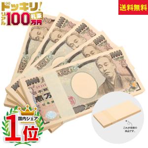 100万円札束 ×3束 300万円分 ダミー お金 お札 札勘 : おもしろ博物館