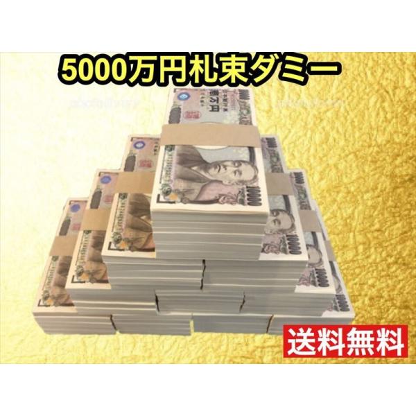 100万円札束 ×50束 5000万円分 札束ダミー お札 お金 金運アップ お守り 風水 お金持ち...