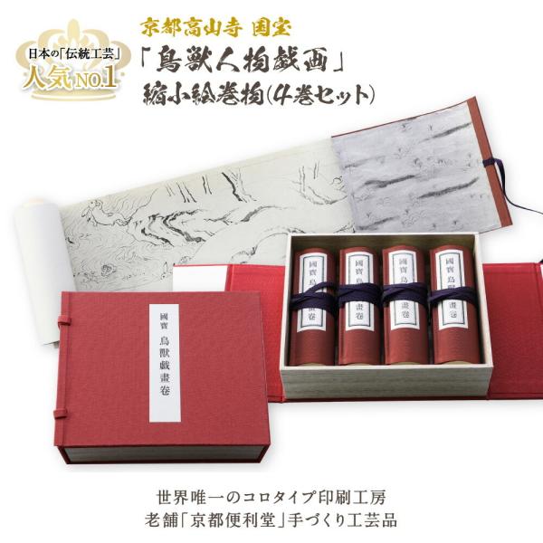 縮小絵巻物 全４巻 セット 絵巻物 全巻 鳥獣戯画 鳥獣人物戯画 国宝 鳥獣人