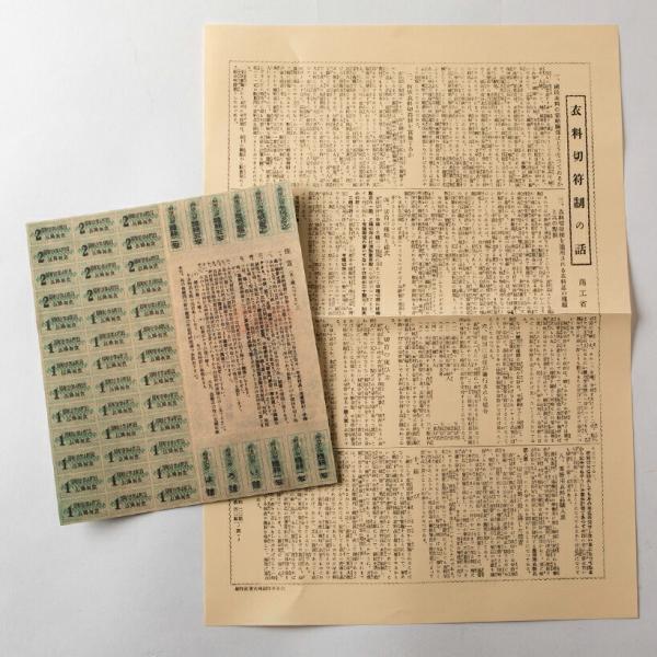 だからわかる24 衣料切符 衣料切符の話 歴史グッズ 教材
