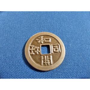 和同開珎 レプリカ 銀銭 銅銭 2個セット 古...の詳細画像1