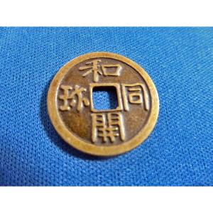 和同開珎 レプリカ 銀銭 銅銭 2個セット 古...の詳細画像2
