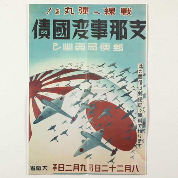 だからわかる4 戦中国内ポスター 戦線へ 弾丸を 国債宣伝 れきし