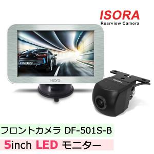 ISORA フロントカメラ モニター 5inchオンダッシュモニター DF-501S-Bフロントカメラセット アイソラ