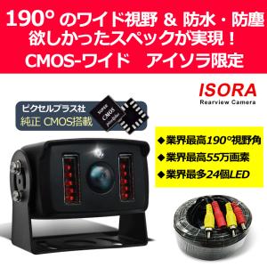 ISORA バックカメラ 24V 後付け 業務用 CMOS ワイドカメラ 視野角 190° 55万 画素  アイソラオリジナル CMOS-WIDE