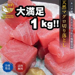 まぐろ マグロ切り落とし 角切り 赤身 超 特盛り 1.0kg