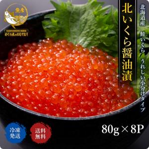 いくら 醤油漬け 送料無料 イクラ 鮭 640g 北海道産 高級 極上 80g×8パック 小分け イクラ 贈答 北海道 いくら 醤油漬け 鮭