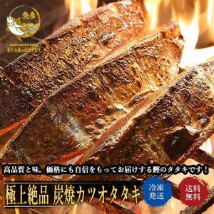 【特別な贈り物】極上炭焼き カツオタタキ かつおのたたき 送料無料 カツオのたたき 鰹のたたき 500g入り かつおたたき 業務用 鰹 カツオ 冷凍