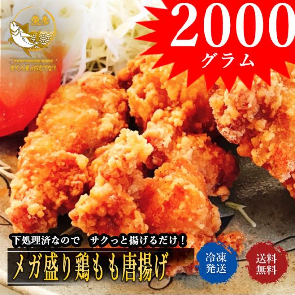 ＼対象商品2個購入で500円引／手仕込み 鬼盛り鶏もも唐揚げ メガ 2000グラム とり 鶏 鳥 お...