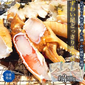 訳あり特価 ズワイガニ脚どっさり 約3000グラム 50代 60代70代 80代 ギフト 2025 プレゼント お歳暮