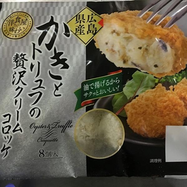 コロッケ カキとトリュフの贅沢クリームコロッケ 8個入り 280ｇ さんれいフーズ 冷凍 プレゼント...
