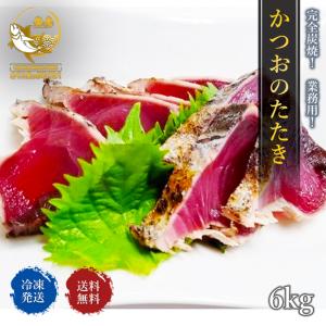 かつおのたたき 最安値 訳あり 業務用 6kg入り かつおたたき 鰹 カツオ 冷凍 パーティー カツオのたたき 50代 60代70代 80代 ギフト 2025