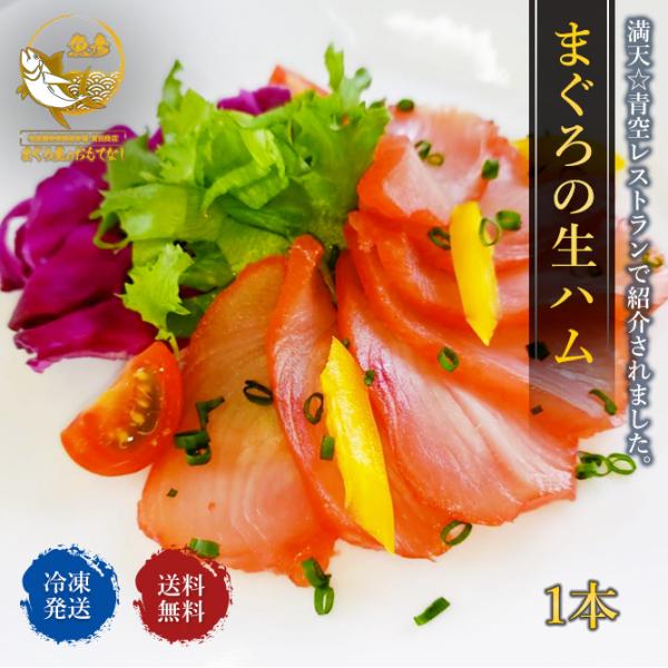 ＼対象商品2個購入で500円引／マグロ まぐろの生ハム 1本 送料無料 まぐろ 生ハム ヒルナンデス...