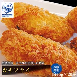 カキフライ 特大ジャンボ カキフライ 45ｇ×20粒 広島 2Ｌ カキ牡蠣 広島県産 冷凍｜omotenashi2019