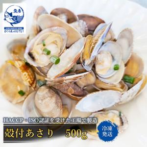 あさり 冷凍 殻付 ５００ｇ×２Ｐ アサリ 最安値 ボイル 生食 業務用 砂抜き済ボイル｜omotenashi2019