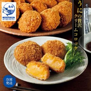 コロッケ うにの贅沢クリームコロッケ ８個入り 280ｇ