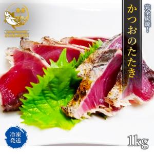 かつおのたたき 訳あり 1kg入り かつおたたき 業務用 鰹 カツオ 冷凍 最安値 炭焼き｜まぐろ屋のおもてなし