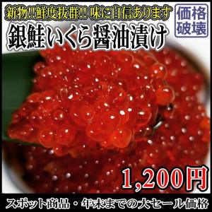 北海道加工 銀鮭 いくら醤油漬け 250g 冷凍 数量限定 お値打ち スポット セール いくら 敬老の日　