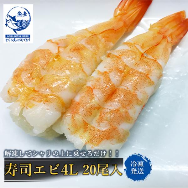 海老 寿司エビ4L 20尾 寿司用  寿司 すし スシ sushi 鮨 えび エビ プレゼント 50...