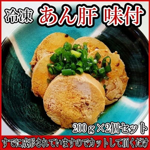あん肝 冷凍 成形 味付け アン肝 あんこう肝 海の フォアグラ 200g×2個 プレゼント 50代...