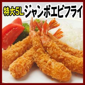 エビフライ 5L 20尾入 お弁当 フライ 調理済み 他商品と同梱OK