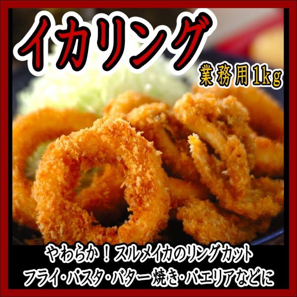 イカリング いか 烏賊 イカ フライ 揚げ物 パスタ パエリア 大容量 １ｋｇ 業務用 小分け可能 ...