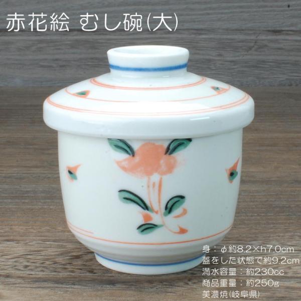 赤花絵 むし碗 (大) / 食器 茶碗蒸し 蒸碗 蓋物 デザートカップ レンジ可 食洗器可 自宅用 ...