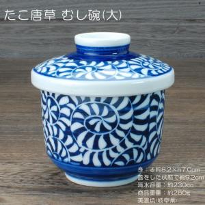 たこ唐草 むし碗(大) / 食器 茶碗蒸し 蒸碗 蓋物 デザートカップ
