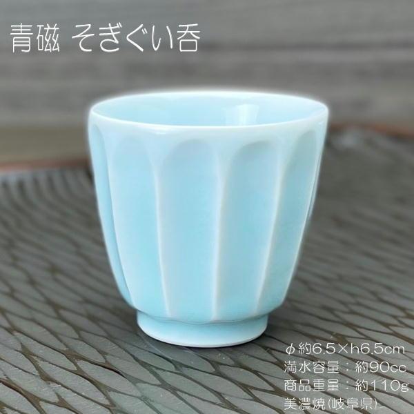 青磁 そぎぐい呑み　食器 ソギ型 冷酒杯 ブルーの器 美濃焼(岐阜県)