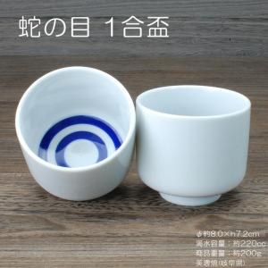 蛇の目 1合盃 / 日本酒 酒器 定番 杯 さかずき 約220cc 大きいサイズ
